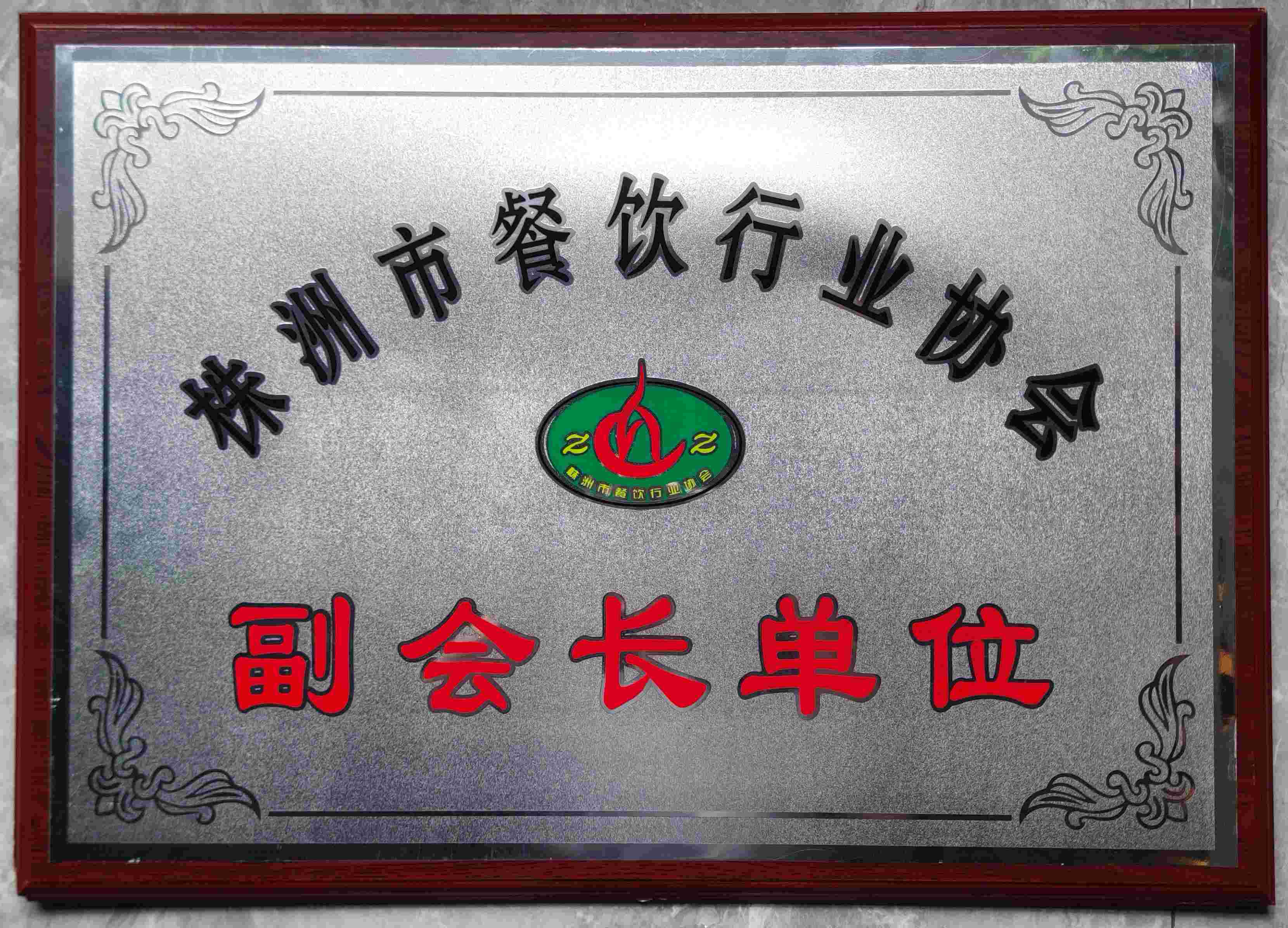 株洲市餐飲行業(yè)協(xié)會(huì)副會(huì)長單位
